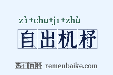 自出机杼是什么意思的图片